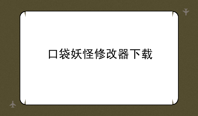 口袋妖怪修改器下载