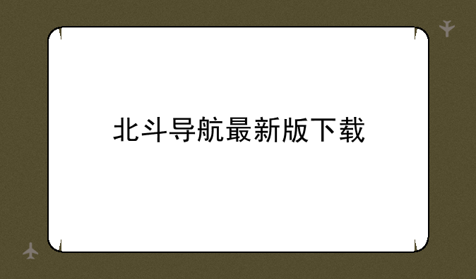北斗导航最新版下载