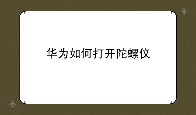 华为如何打开陀螺仪