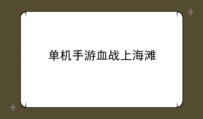 单机手游血战上海滩
