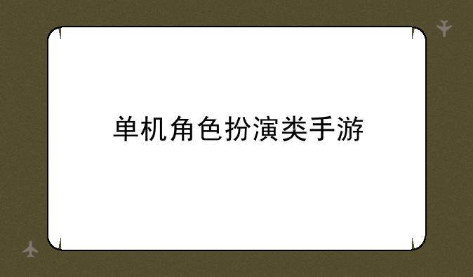 单机角色扮演类手游