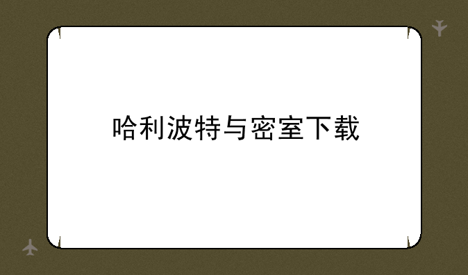 哈利波特与密室下载