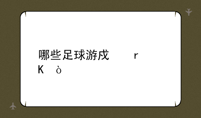 哪些足球游戏最棒？