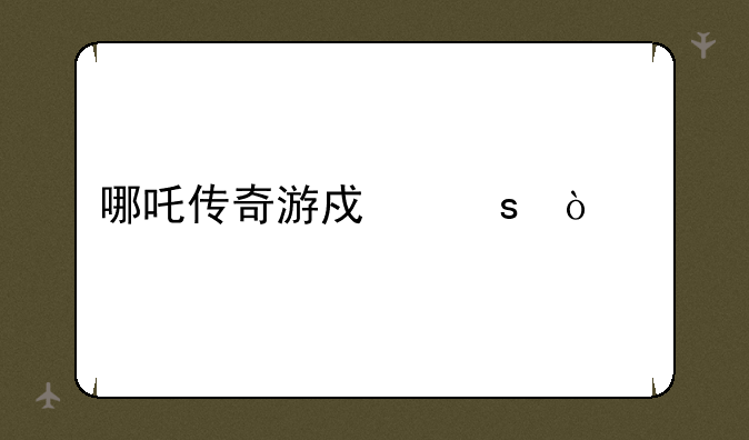 哪吒传奇游戏作弊码