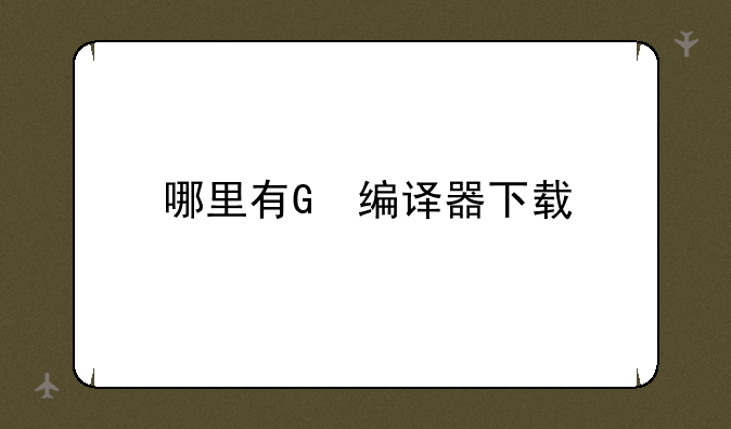 哪里有G++编译器下载
