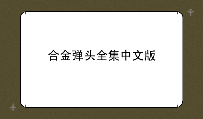 合金弹头全集中文版