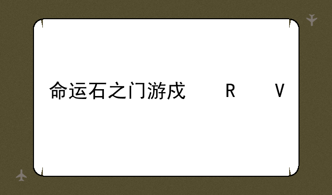 命运石之门游戏攻略