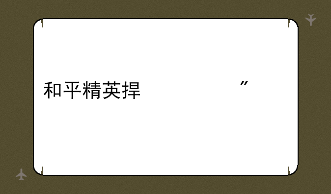 和平精英捏脸分享码
