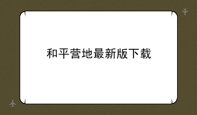 和平营地最新版下载