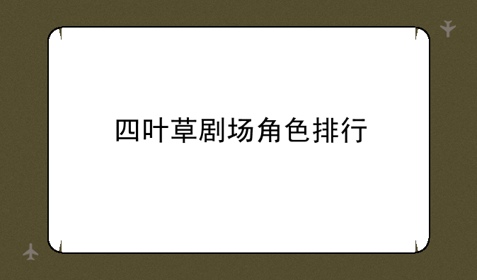 四叶草剧场角色排行