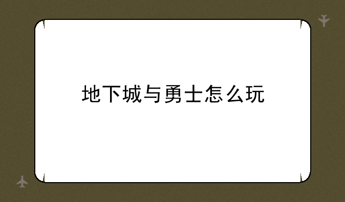 地下城与勇士怎么玩