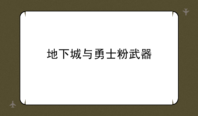 地下城与勇士粉武器