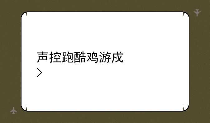 声控跑酷鸡游戏入口