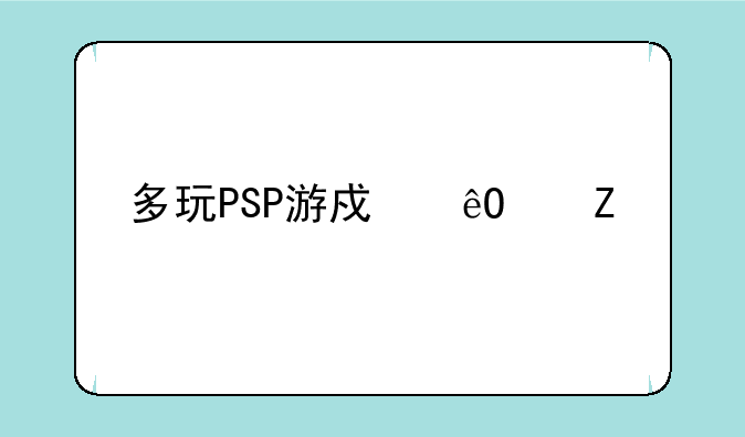 多玩PSP游戏库中文版