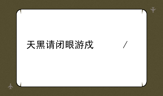 天黑请闭眼游戏下载
