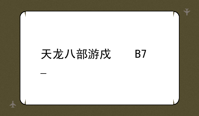 天龙八部游戏名字女
