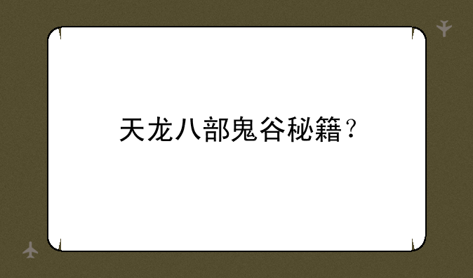 天龙八部鬼谷秘籍？