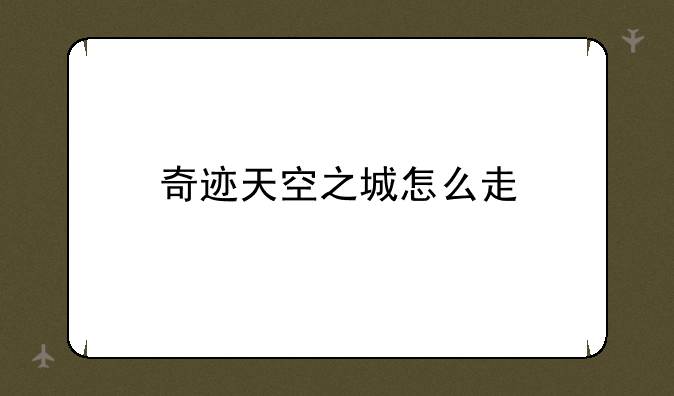 奇迹天空之城怎么走