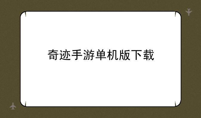 奇迹手游单机版下载