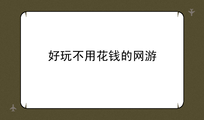 好玩不用花钱的网游