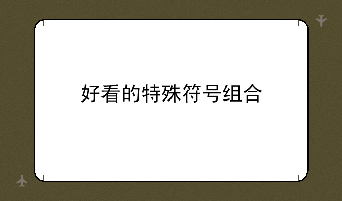 好看的特殊符号组合