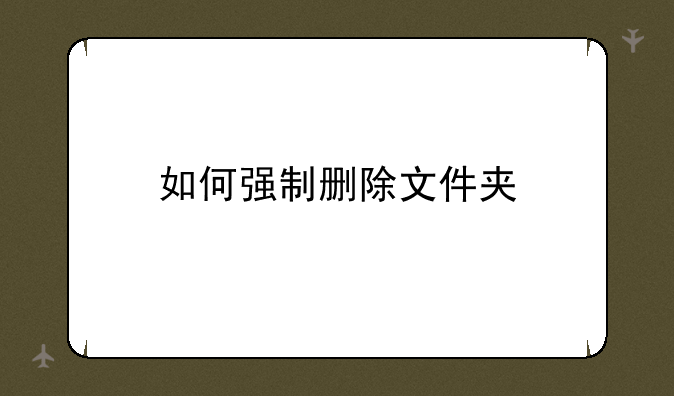 如何强制删除文件夹