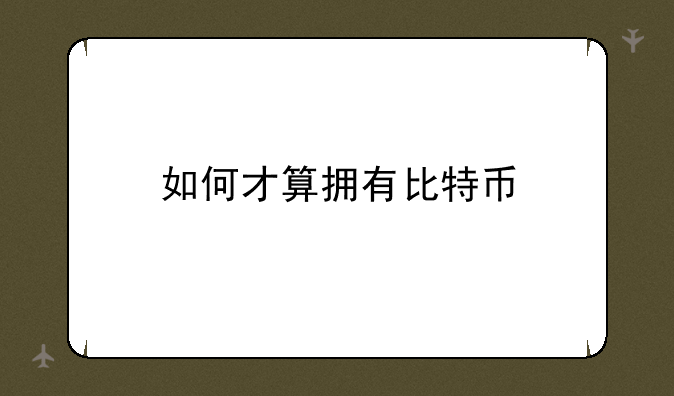 如何才算拥有比特币