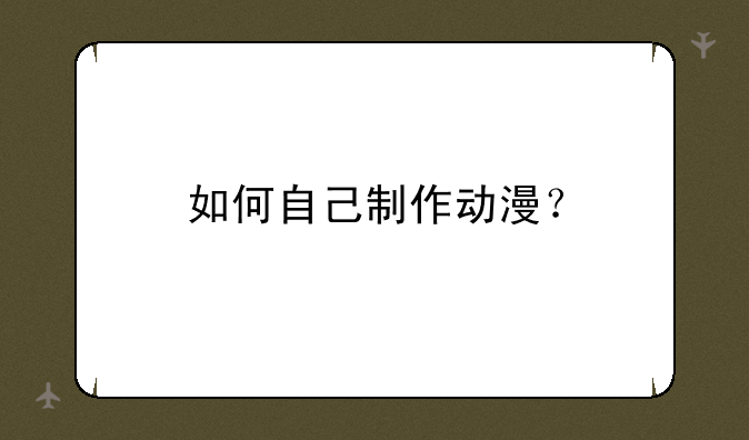 如何自己制作动漫？