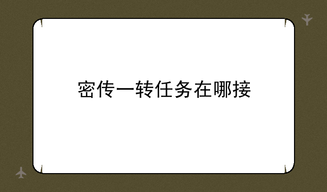 密传一转任务在哪接