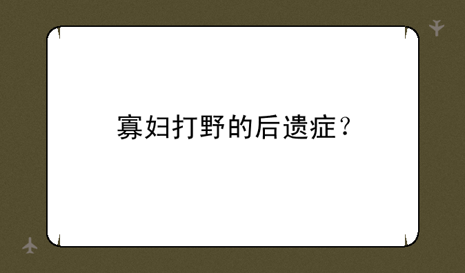 寡妇打野的后遗症？