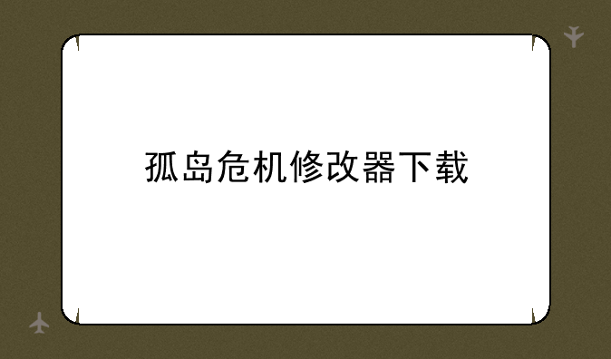 孤岛危机修改器下载