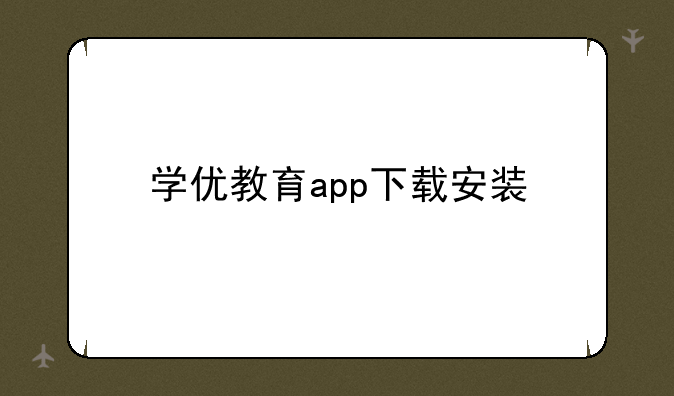 学优教育app下载安装