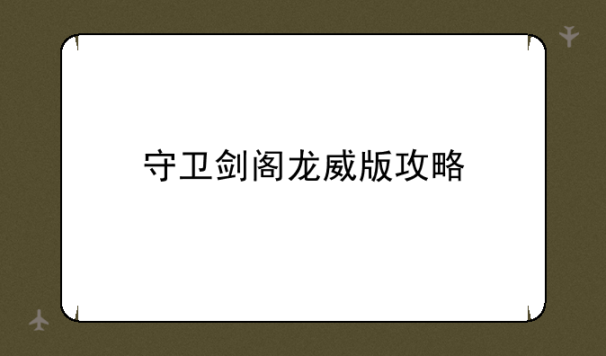 守卫剑阁龙威版攻略