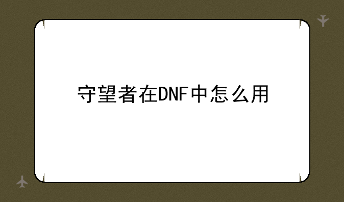 守望者在DNF中怎么用