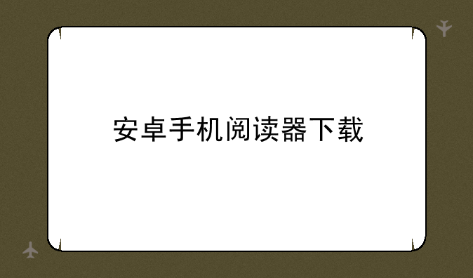 安卓手机阅读器下载