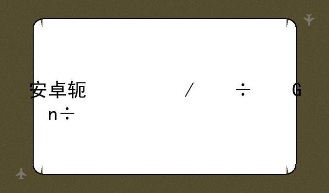 安卓软件下载网国信