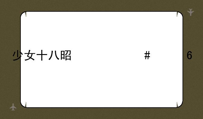 少女十八是什么年华