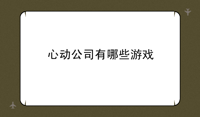 心动公司有哪些游戏