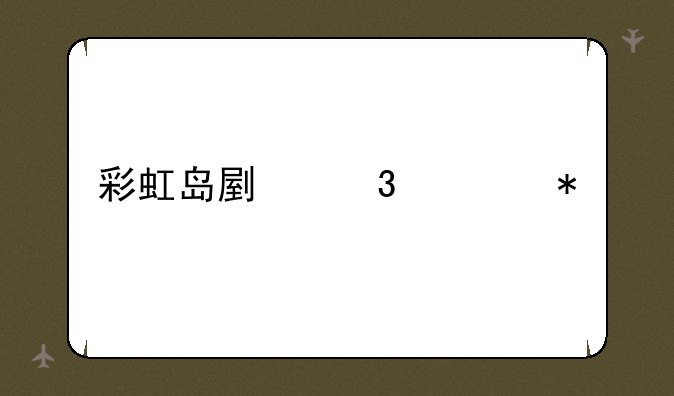 彩虹岛副职任务流程