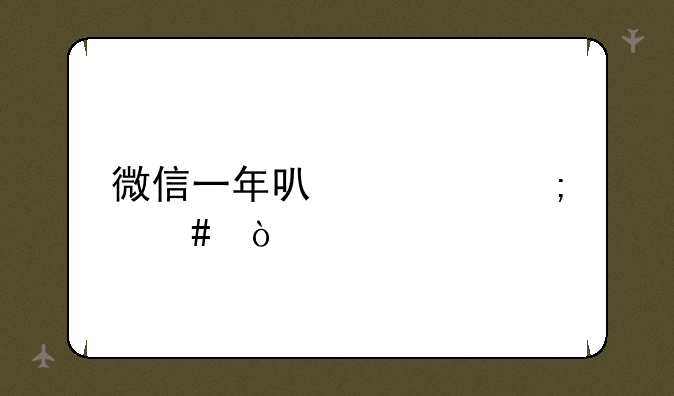 微信一年可见怎么弄