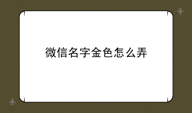 微信名字金色怎么弄