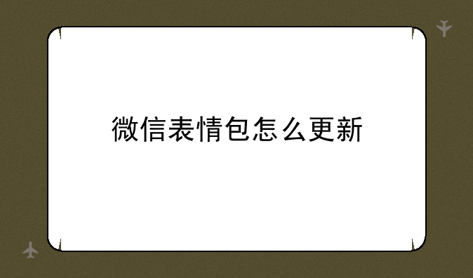 微信表情包怎么更新