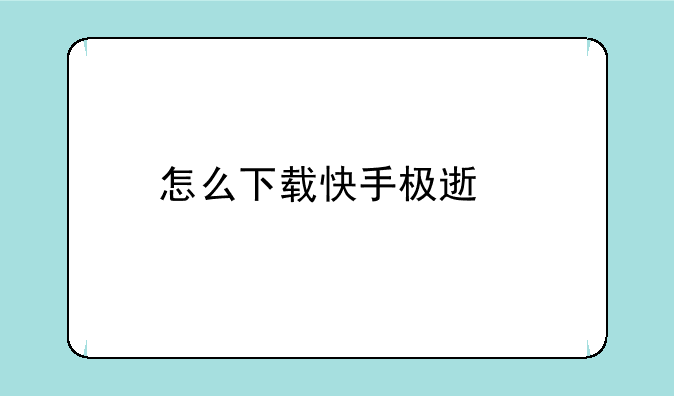 怎么下载快手极速版