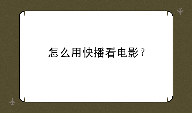 怎么用快播看电影？