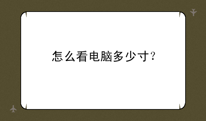 怎么看电脑多少寸？