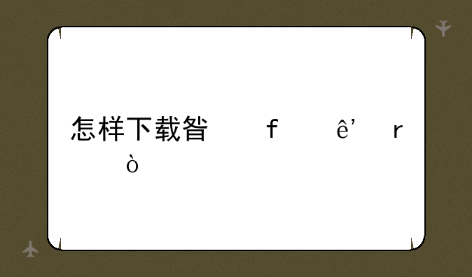 怎样下载星际争霸？