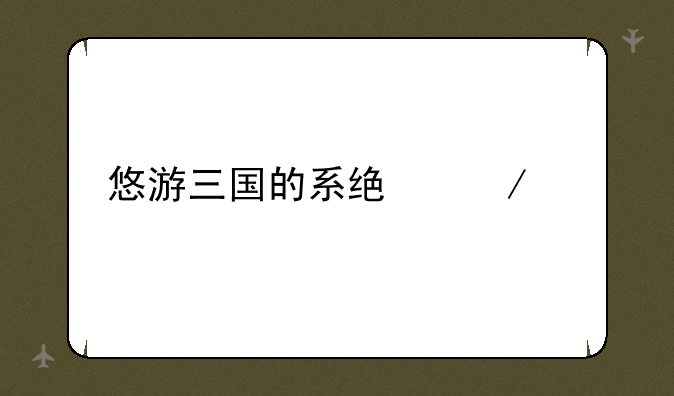 悠游三国的系统介绍