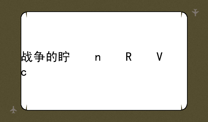 战争的真相攻略秘籍