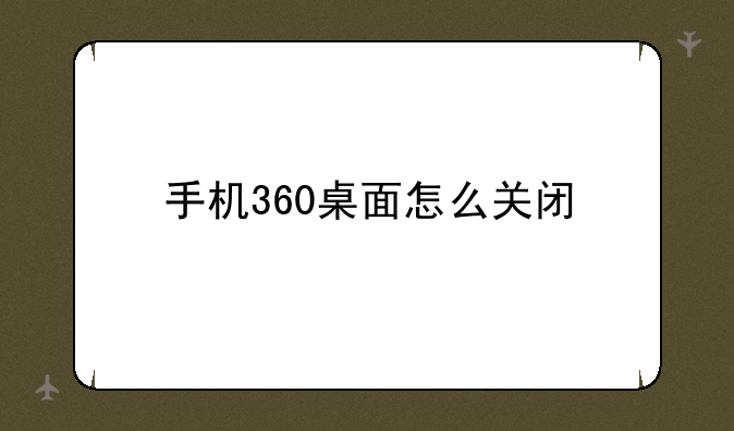 手机360桌面怎么关闭