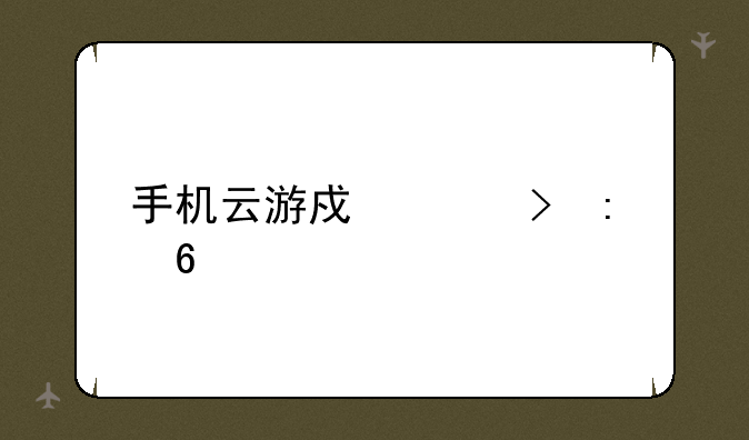 手机云游戏平台推荐